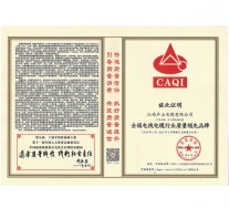 2018-2021全國電線電纜行業質量領先品牌